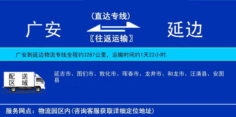 廣安到延邊物流專線