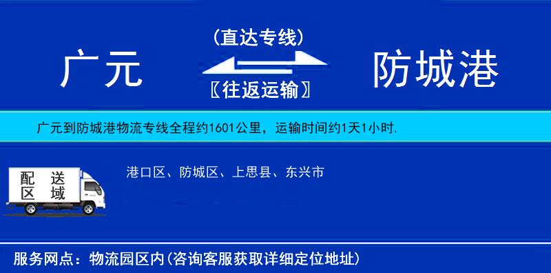 廣元到防城港物流專線