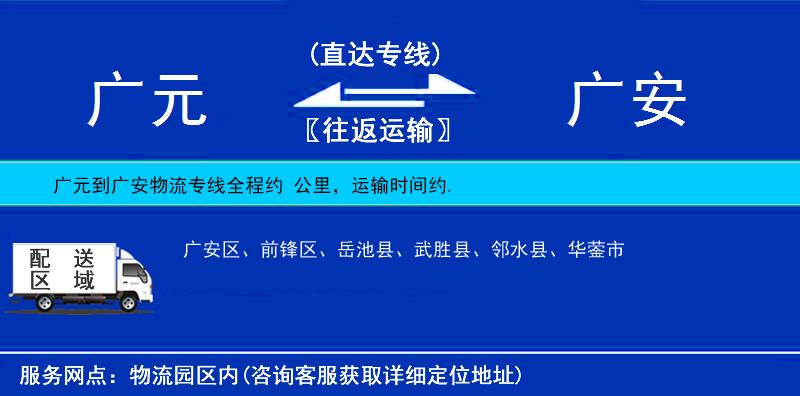 廣元到廣安物流專(zhuān)線(xiàn)