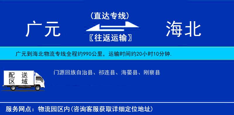 廣元到海北物流專線