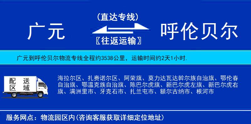 廣元到呼倫貝爾物流專(zhuān)線