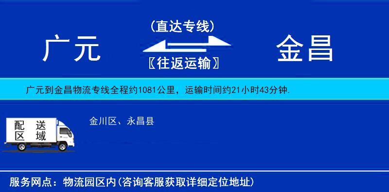 廣元到金昌物流專(zhuān)線
