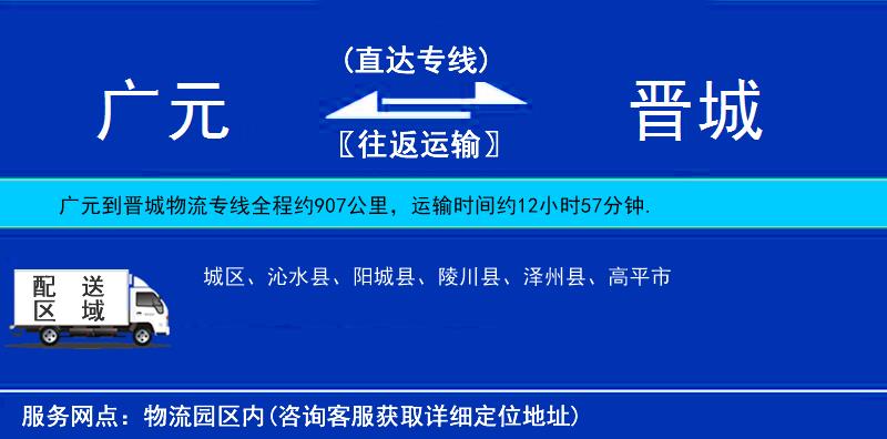 廣元到晉城物流專線