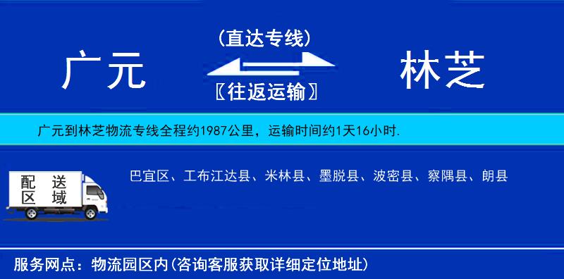 廣元到林芝物流專線