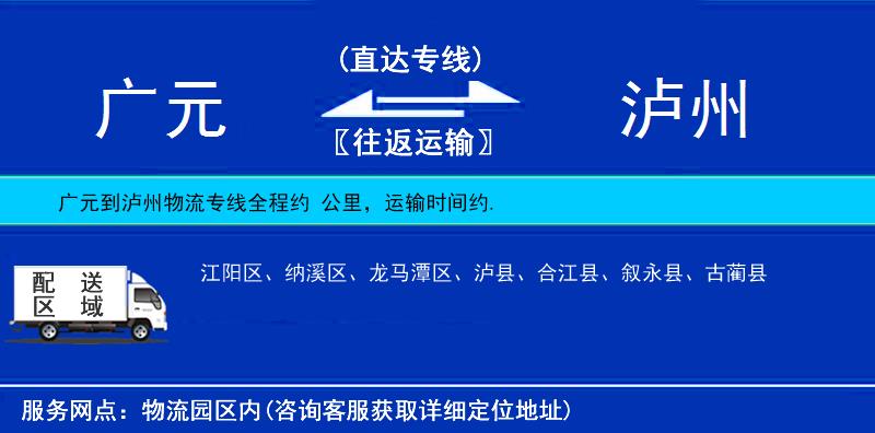 廣元到瀘州物流專線