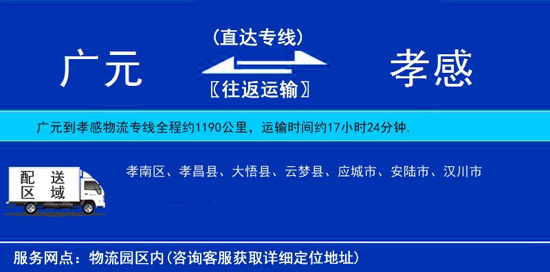 廣元到孝感物流專線