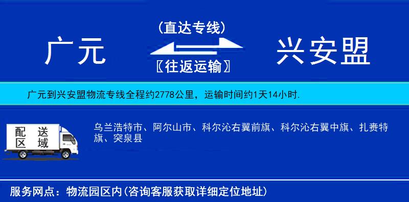 廣元到興安盟物流專(zhuān)線