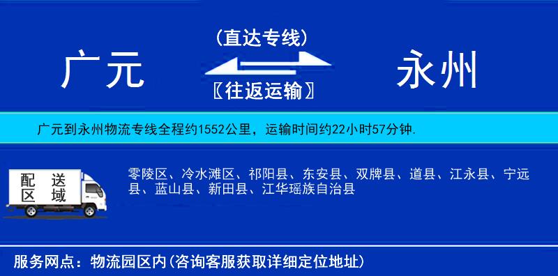 廣元到永州物流專(zhuān)線