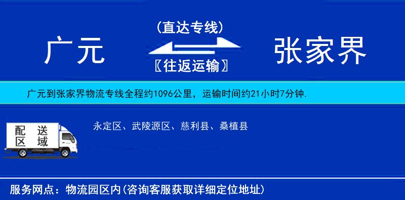 廣元到張家界物流專線