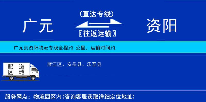 廣元到資陽(yáng)物流專(zhuān)線