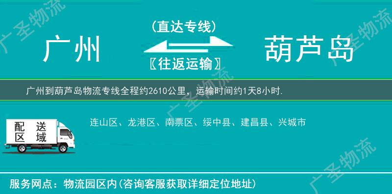 廣州到葫蘆島物流專線