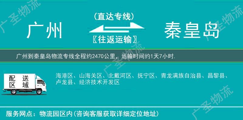 廣州到秦皇島物流專線
