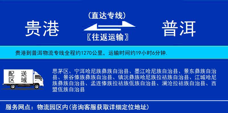 貴港到普洱物流專線
