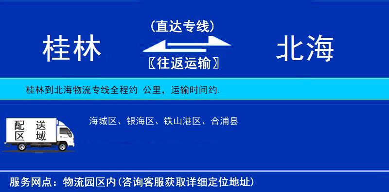 桂林到北海物流專線
