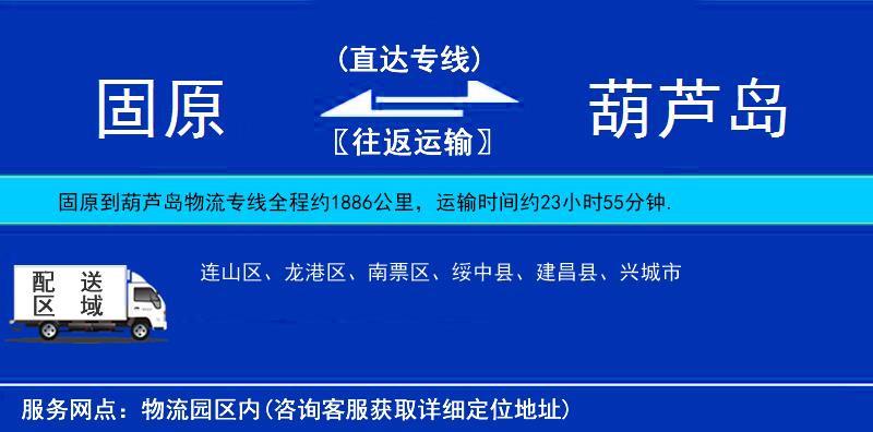 固原到葫蘆島物流專線
