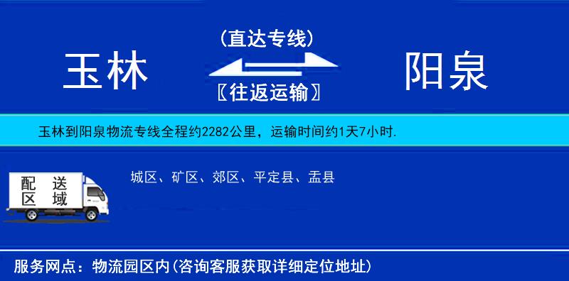 玉林到陽泉物流專線