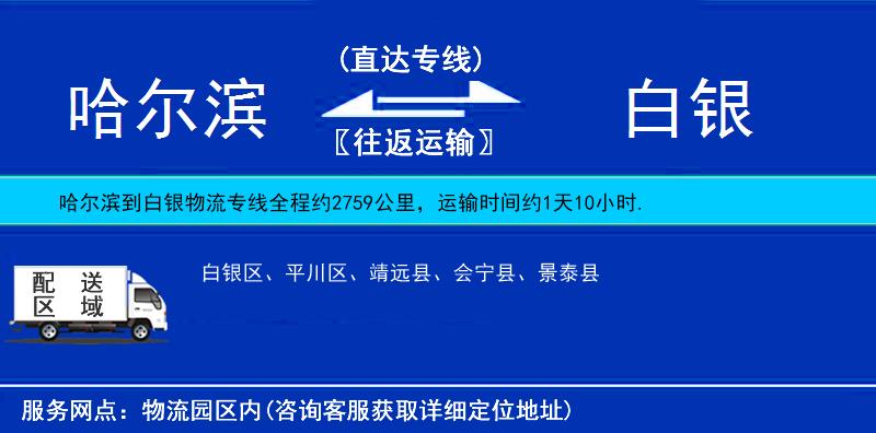 哈爾濱到白銀物流專線