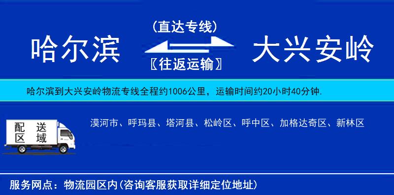 哈爾濱到大興安嶺物流專線