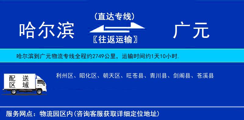 哈爾濱到廣元物流專線