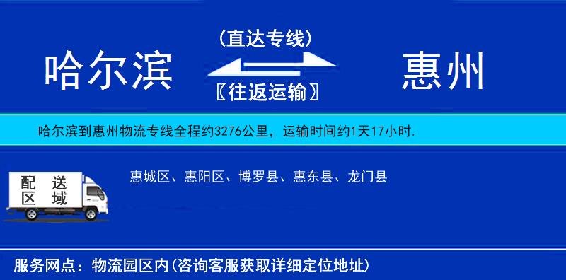 哈爾濱到惠州貨運專線