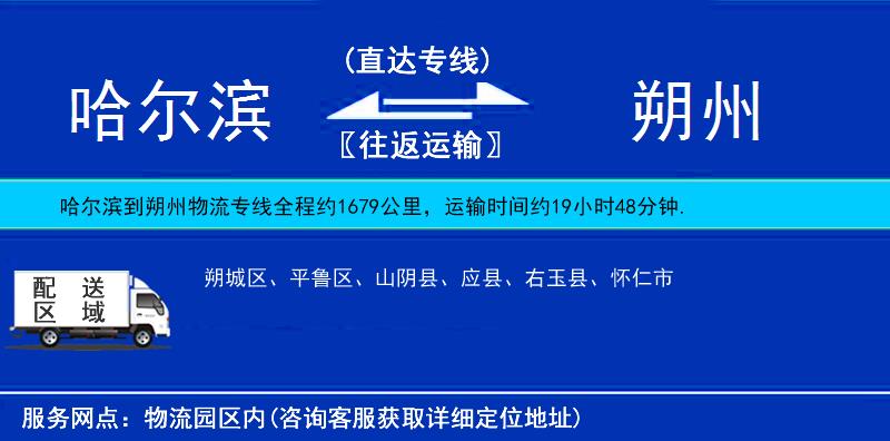 哈爾濱到朔州貨運(yùn)專(zhuān)線(xiàn)