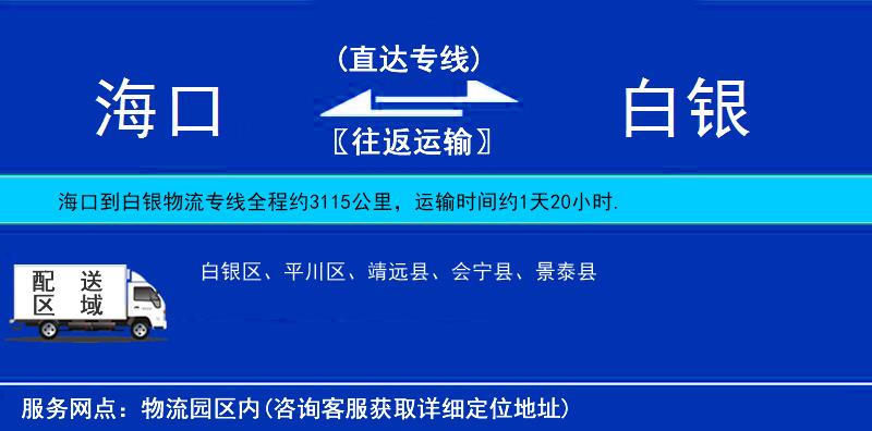海口到白銀物流專線