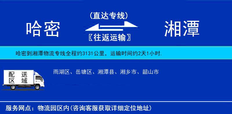 哈密到湘潭物流專線