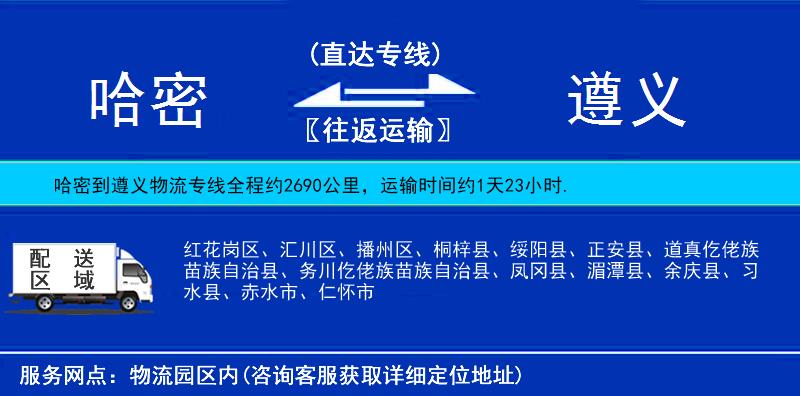 哈密到遵義物流專線