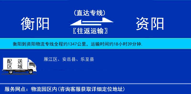 衡陽到資陽物流專線
