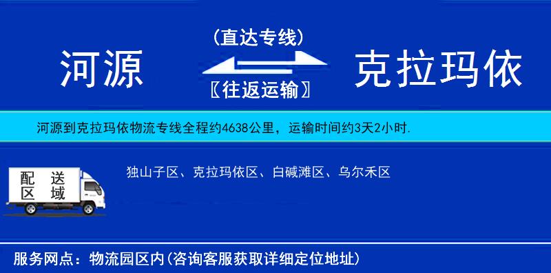 河源到克拉瑪依物流專線
