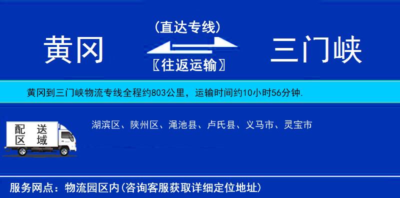 黃岡到三門峽物流專線