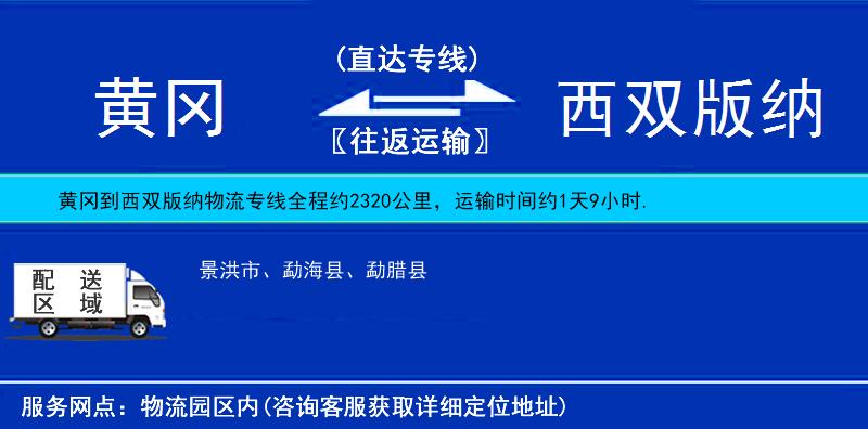黃岡到西雙版納物流專線