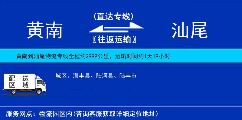 黃南到汕尾物流專(zhuān)線