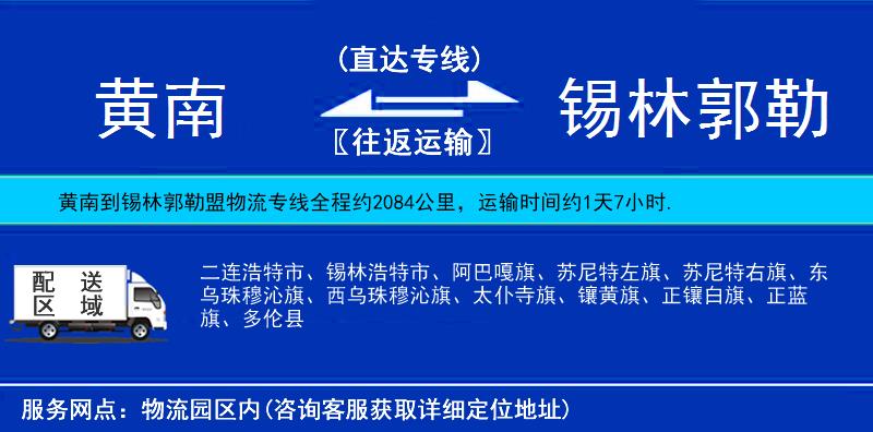 黃南到錫林郭勒盟物流專線