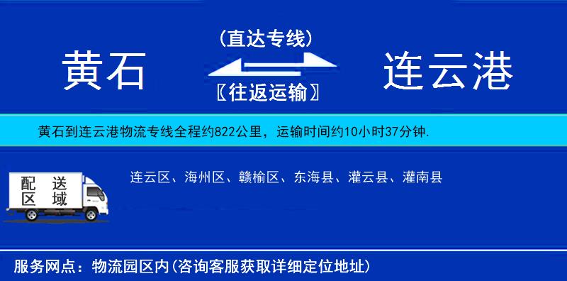 黃石到連云港物流專線