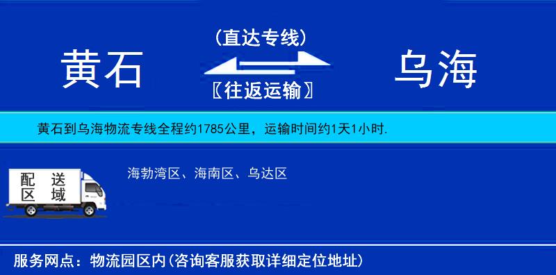 黃石到烏海物流專線