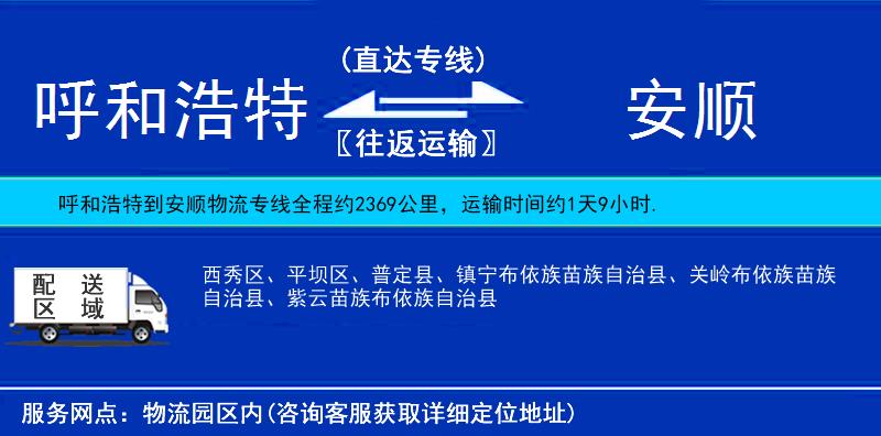 呼和浩特到安順物流專線