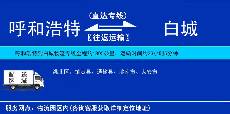 呼和浩特到白城貨運(yùn)專線