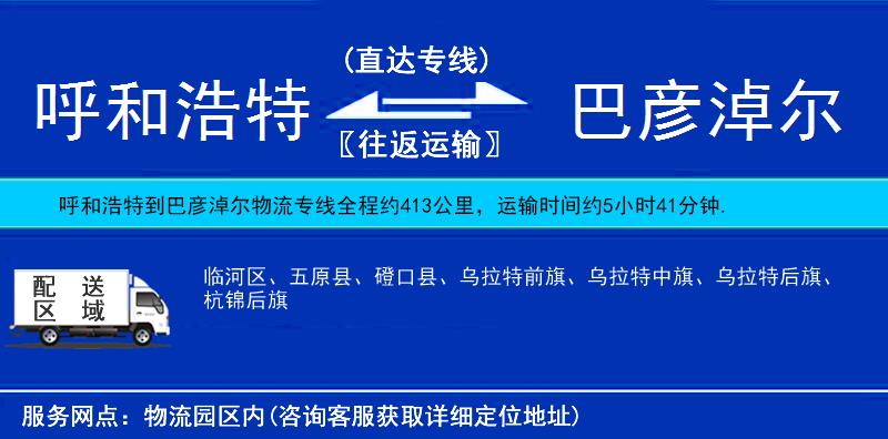 呼和浩特到巴彥淖爾物流專線