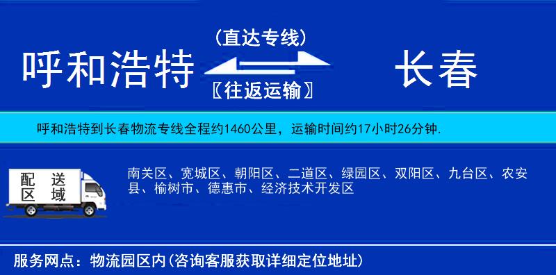 呼和浩特到長春貨運專線