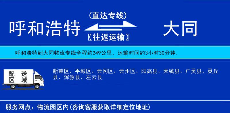 呼和浩特到大同貨運(yùn)專(zhuān)線
