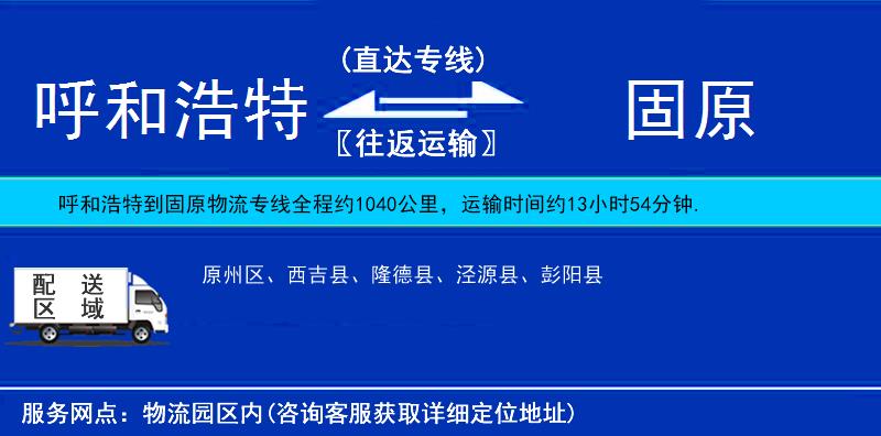 呼和浩特到固原物流專線