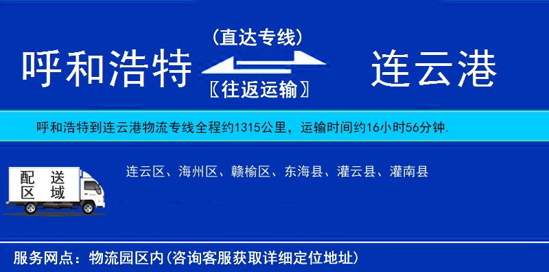呼和浩特到連云港物流專線