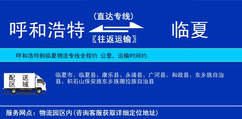 呼和浩特到臨夏貨運專線