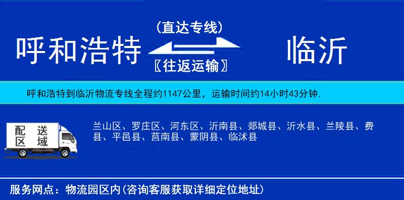 呼和浩特到臨沂貨運(yùn)專線