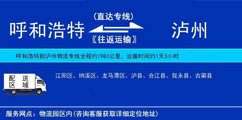 呼和浩特到瀘州貨運(yùn)專線