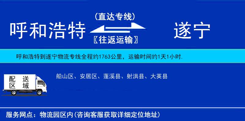呼和浩特到遂寧物流專線