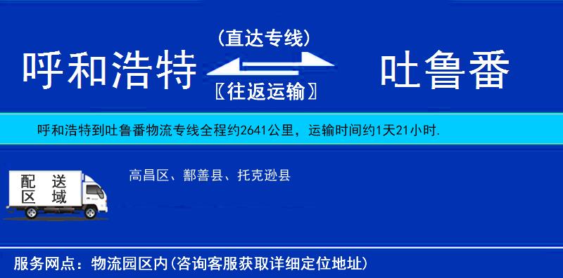 呼和浩特到吐魯番貨運專線