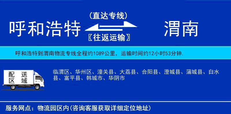 呼和浩特到渭南物流專線