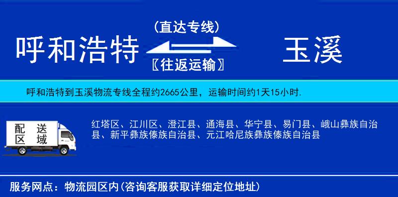 呼和浩特到玉溪貨運專線